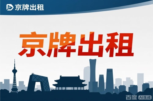 延庆区北京闲置新能源指标多少钱：真实的市场价与避坑指南
