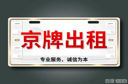 延庆区北京车牌公司户值多少一年三年最低价格，最新行情曝光