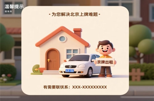 延庆区北京私家车带牌照市场行情：2026年最新风向标