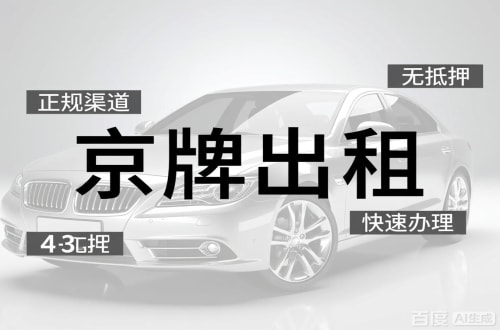 延庆区北京闲置新能源指标多少钱？2026最新行情曝光